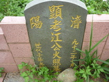 Tombstone of  (JIANG1) family at Taiwan, Taoyuanxian, Longtanxiang, Public Graveyards with Linguta. The tombstone-ID is 23442; xWA鿤AsmAF𪺤ӡAmӸOC