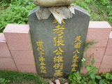 Tombstone of i (ZHANG1) family at Taiwan, Taoyuanxian, Longtanxiang, Public Graveyards with Linguta. The tombstone-ID is 23454; xWA鿤AsmAF𪺤ӡAimӸOC