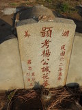 Tombstone of  (YANG2) family at Taiwan, Jinmenxian, Jinningxiang, Jincheng graveyard behind Jinjiu Gongsi. The tombstone-ID is 23750; xWAAmAӶAbsqAmӸOC