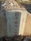 Tombstone of unnamed person at Taiwan, Jinmenxian, Jinningxiang, Jincheng graveyard behind Jinjiu Gongsi. The tombstone-ID is 23767. ; xWAAmAӶAbsqALW󤧹ӸO