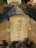 Tombstone of G (ZHENG4) family at Taiwan, Jinmenxian, Jinningxiang, Jincheng graveyard behind Jinjiu Gongsi. The tombstone-ID is 23768; xWAAmAӶAbsqAGmӸOC
