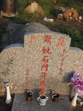Tombstone of  (SHI2) family at Taiwan, Jinmenxian, Jinningxiang, Jincheng graveyard behind Jinjiu Gongsi. The tombstone-ID is 23860; xWAAmAӶAbsqA۩mӸOC