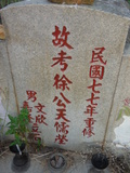 Tombstone of } (XU2) family at Taiwan, Jinmenxian, Jinningxiang, Jincheng graveyard behind Jinjiu Gongsi. The tombstone-ID is 23898; xWAAmAӶAbsqA}mӸOC
