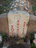 Tombstone of ] (SUN1) family at Taiwan, Jinmenxian, Jinningxiang, Jincheng graveyard behind Jinjiu Gongsi. The tombstone-ID is 23908; xWAAmAӶAbsqA]mӸOC