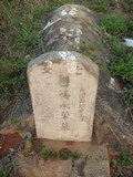 Tombstone of  (FENG2) family at Taiwan, Jinmenxian, Jinningxiang, Jincheng graveyard behind Jinjiu Gongsi. The tombstone-ID is 23914; xWAAmAӶAbsqAmӸOC