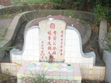 Tombstone of  (WENG1) family at Taiwan, Jinmenxian, Jinningxiang, Jincheng graveyard behind Jinjiu Gongsi. The tombstone-ID is 23976; xWAAmAӶAbsqAΩmӸOC