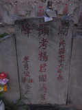 Tombstone of  (YANG2) family at Taiwan, Jinmenxian, Jinningxiang, Jincheng graveyard behind Jinjiu Gongsi. The tombstone-ID is 24058; xWAAmAӶAbsqAmӸOC