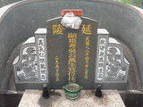 Tombstone of d (WU2) family at Taiwan, Pingdongxian, Hengchunzhen, Shaweilu. The tombstone-ID is 24079; xWA̪FAKAAdmӸOC