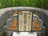 Tombstone of d (WU2) family at Taiwan, Pingdongxian, Hengchunzhen, Shaweilu. The tombstone-ID is 24085; xWA̪FAKAAdmӸOC