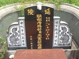Tombstone of d (WU2) family at Taiwan, Pingdongxian, Hengchunzhen, Shaweilu. The tombstone-ID is 24086; xWA̪FAKAAdmӸOC
