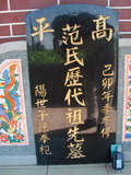 Tombstone of S (FAN4) family at Taiwan, Taidongxian, Taimalixiang, Taimalicun. The tombstone-ID is 2988; xWAxFAӳ¨mAӳ¨ASmӸOC