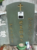Tombstone of  (WANG2) family at Taiwan, Taidongxian, Beinanxiang, Zhibencun. The tombstone-ID is 3010; xWAxFAnmAAmӸOC
