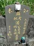 Tombstone of  (PAN1) family at Taiwan, Taidongxian, Beinanxiang, Zhibencun. The tombstone-ID is 3014; xWAxFAnmAAmӸOC