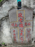 Tombstone of L (LIN2) family at Taiwan, Taidongxian, Beinanxiang, Zhibencun. The tombstone-ID is 3028; xWAxFAnmAALmӸOC