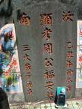 Tombstone of P (ZHOU1) family at Taiwan, Taidongxian, Beinanxiang, Zhibencun. The tombstone-ID is 3049; xWAxFAnmAAPmӸOC