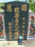 Tombstone of unnamed person at Taiwan, Taidongxian, Beinanxiang, Zhibencun. The tombstone-ID is 3080. ; xWAxFAnmAALW󤧹ӸO