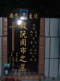Tombstone of  (RUAN3) family at Taiwan, Taidongxian, Darenxiang, Anchou, from Elementary school into the forest, then left. The tombstone-ID is 3091; xWAxFAFmAwҡAqpiJLᥪAmӸOC