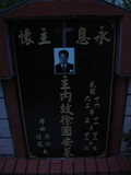 Tombstone of  (WANG2) family at Taiwan, Taidongxian, Darenxiang, Anchou, from Elementary school into the forest, then left. The tombstone-ID is 3111; xWAxFAFmAwҡAqpiJLᥪAmӸOC