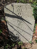 Tombstone of  (CHEN2) family at Taiwan, Jinmenxian, Jinchengzhen, Guanlubian. The tombstone-ID is 24104; xWAAAxAmӸOC