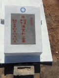 Tombstone of  (CHEN2) family at Taiwan, Jinmenxian, Lieyuxiang, Military graveyard Lieyu Gongmu. The tombstone-ID is 25168; xWAAPmAPӤxӡAmӸOC
