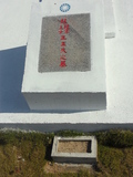 Tombstone of  (WANG2) family at Taiwan, Jinmenxian, Lieyuxiang, Military graveyard Lieyu Gongmu. The tombstone-ID is 25173; xWAAPmAPӤxӡAmӸOC