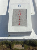 Tombstone of ù (LUO2) family at Taiwan, Jinmenxian, Lieyuxiang, Military graveyard Lieyu Gongmu. The tombstone-ID is 25193; xWAAPmAPӤxӡAùmӸOC