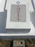 Tombstone of  (CHEN2) family at Taiwan, Jinmenxian, Lieyuxiang, Military graveyard Lieyu Gongmu. The tombstone-ID is 25227; xWAAPmAPӤxӡAmӸOC