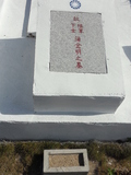 Tombstone of Z (PU2) family at Taiwan, Jinmenxian, Lieyuxiang, Military graveyard Lieyu Gongmu. The tombstone-ID is 25232; xWAAPmAPӤxӡAZmӸOC