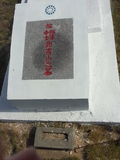 Tombstone of  (GUO1) family at Taiwan, Jinmenxian, Lieyuxiang, Military graveyard Lieyu Gongmu. The tombstone-ID is 25278; xWAAPmAPӤxӡAmӸOC