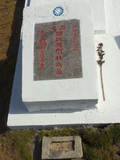Tombstone of I (SHI1) family at Taiwan, Jinmenxian, Lieyuxiang, Military graveyard Lieyu Gongmu. The tombstone-ID is 25294; xWAAPmAPӤxӡAImӸOC