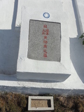 Tombstone of  (HUANG2) family at Taiwan, Jinmenxian, Lieyuxiang, Military graveyard Lieyu Gongmu. The tombstone-ID is 25317; xWAAPmAPӤxӡAmӸOC