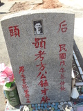 Tombstone of  (FANG4) family at Taiwan, Jinmenxian, Lieyuxiang, Lieyu Public Graveyard. The tombstone-ID is 25136; xWAAPmAPӡAmӸOC