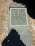 Tombstone of i (ZHANG1) family at Taiwan, Jinmenxian, Jinhuzhen, Military Graveyard Taiwu Gongmu. The tombstone-ID is 24168; xWAAAӪZӤxӡAimӸOC