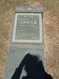 Tombstone of H (SHEN3) family at Taiwan, Jinmenxian, Jinhuzhen, Military Graveyard Taiwu Gongmu. The tombstone-ID is 24171; xWAAAӪZӤxӡAHmӸOC