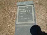 Tombstone of Ĭ (SU1) family at Taiwan, Jinmenxian, Jinhuzhen, Military Graveyard Taiwu Gongmu. The tombstone-ID is 24185; xWAAAӪZӤxӡAĬmӸOC