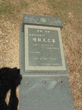 Tombstone of  (LU4) family at Taiwan, Jinmenxian, Jinhuzhen, Military Graveyard Taiwu Gongmu. The tombstone-ID is 24209; xWAAAӪZӤxӡAmӸOC