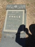 Tombstone of  (LIAO4) family at Taiwan, Jinmenxian, Jinhuzhen, Military Graveyard Taiwu Gongmu. The tombstone-ID is 24210; xWAAAӪZӤxӡAmӸOC