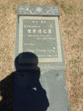 Tombstone of  (ZENG1) family at Taiwan, Jinmenxian, Jinhuzhen, Military Graveyard Taiwu Gongmu. The tombstone-ID is 24254; xWAAAӪZӤxӡAmӸOC