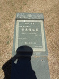 Tombstone of \ (YU2) family at Taiwan, Jinmenxian, Jinhuzhen, Military Graveyard Taiwu Gongmu. The tombstone-ID is 24256; xWAAAӪZӤxӡA\mӸOC
