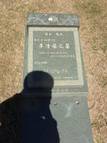 Tombstone of  (LI3) family at Taiwan, Jinmenxian, Jinhuzhen, Military Graveyard Taiwu Gongmu. The tombstone-ID is 24257; xWAAAӪZӤxӡAmӸOC