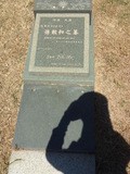 Tombstone of ] (SUN1) family at Taiwan, Jinmenxian, Jinhuzhen, Military Graveyard Taiwu Gongmu. The tombstone-ID is 24269; xWAAAӪZӤxӡA]mӸOC