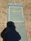 Tombstone of  (GE3) family at Taiwan, Jinmenxian, Jinhuzhen, Military Graveyard Taiwu Gongmu. The tombstone-ID is 24275; xWAAAӪZӤxӡAmӸOC