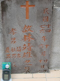 Tombstone of L (LIN2) family at Taiwan, Taidongxian, Jinfengxiang, church cemetery. The tombstone-ID is 3206; xWAxFApmAаӶALmӸOC