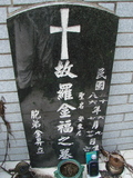 Tombstone of ù (LUO2) family at Taiwan, Taidongxian, Jinfengxiang, church cemetery. The tombstone-ID is 3212; xWAxFApmAаӶAùmӸOC
