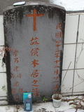 Tombstone of J (HOU2) family at Taiwan, Taidongxian, Jinfengxiang, church cemetery. The tombstone-ID is 3221; xWAxFApmAаӶAJmӸOC