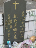 Tombstone of d (WU2) family at Taiwan, Taidongxian, Jinfengxiang, church cemetery. The tombstone-ID is 3235; xWAxFApmAаӶAdmӸOC