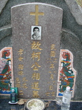 Tombstone of _ (KE1) family at Taiwan, Taidongxian, Jinfengxiang, church cemetery. The tombstone-ID is 3252; xWAxFApmAаӶA_mӸOC