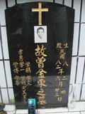 Tombstone of  (ZENG1) family at Taiwan, Taidongxian, Jinfengxiang, church cemetery. The tombstone-ID is 3256; xWAxFApmAаӶAmӸOC