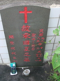 Tombstone of  (SONG4) family at Taiwan, Taidongxian, Jinfengxiang, church cemetery. The tombstone-ID is 3276; xWAxFApmAаӶAmӸOC