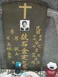 Tombstone of  (SHI2) family at Taiwan, Taidongxian, Jinfengxiang, church cemetery. The tombstone-ID is 3282; xWAxFApmAаӶA۩mӸOC